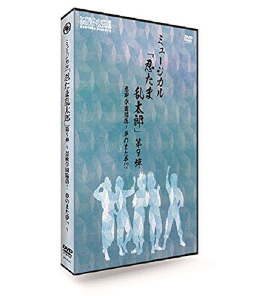 【新品】DVD ミュージカル「忍たま乱太郎」第9弾～忍術学園陥落!夢のまた夢!? DVD】ミュージカル「忍たま乱太郎」第9弾～忍術学園陥落！夢の